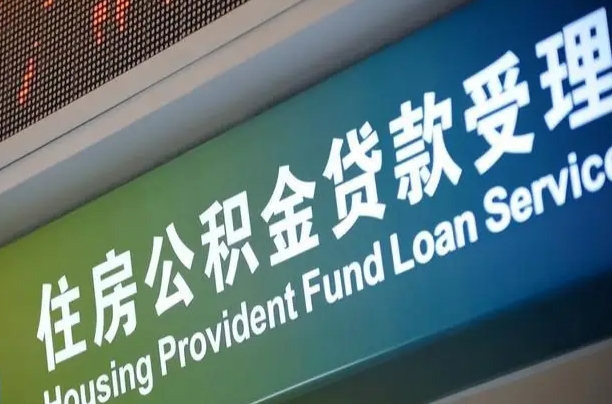 公积金能重复贷款吗_南通公积金代办在职离职封存服务